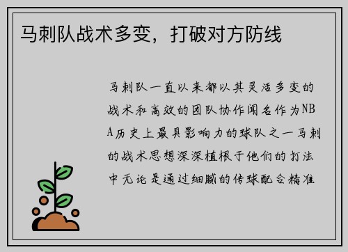 马刺队战术多变，打破对方防线