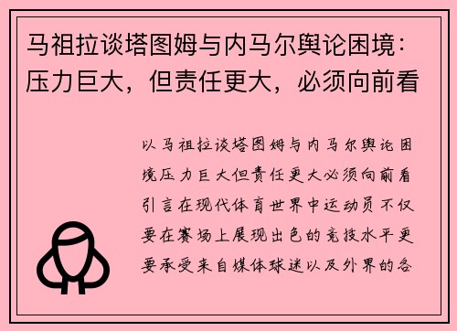 马祖拉谈塔图姆与内马尔舆论困境：压力巨大，但责任更大，必须向前看