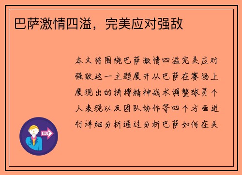 巴萨激情四溢,完美应对强敌
