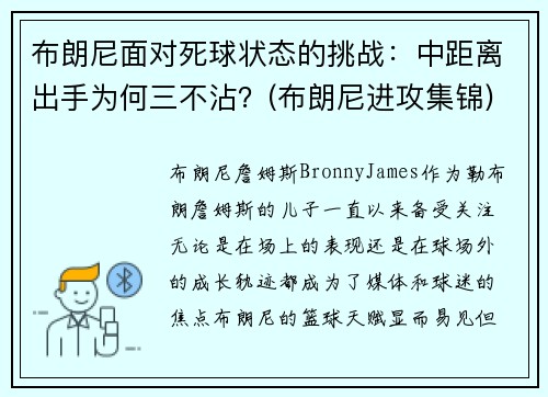 布朗尼面对死球状态的挑战:中距离出手为何三不沾?(布朗尼进攻集锦)