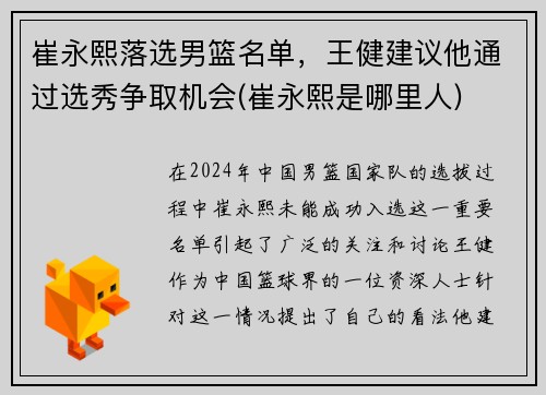 崔永熙落选男篮名单,王健建议他通过选秀争取机会(崔永熙是哪里人)