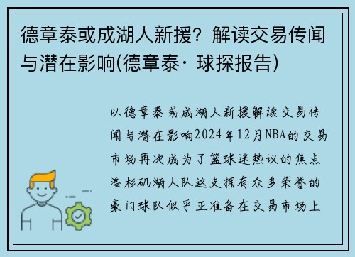 德章泰或成湖人新援?解读交易传闻与潜在影响(德章泰· 球探报告)