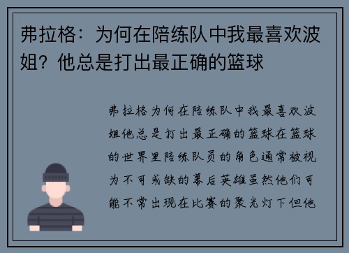 弗拉格:为何在陪练队中我最喜欢波姐?他总是打出最正确的篮球 弗拉格:为何在陪练队中我最喜欢波姐?他总是打出最正确的篮球