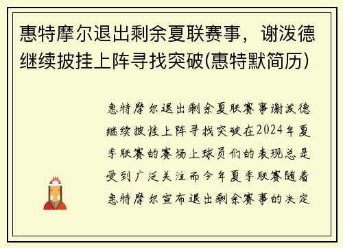 惠特摩尔退出剩余夏联赛事,谢泼德继续披挂上阵寻找突破(惠特默简历)