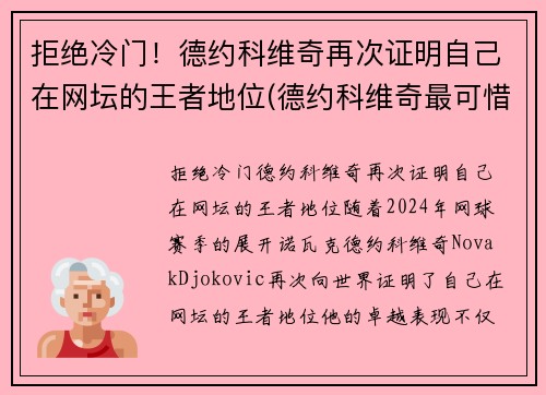 拒绝冷门!德约科维奇再次证明自己在网坛的王者地位(德约科维奇最可惜的比赛)