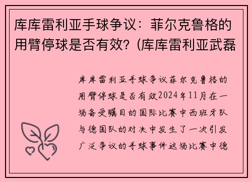 库库雷利亚手球争议:菲尔克鲁格的用臂停球是否有效?(库库雷利亚武磊)