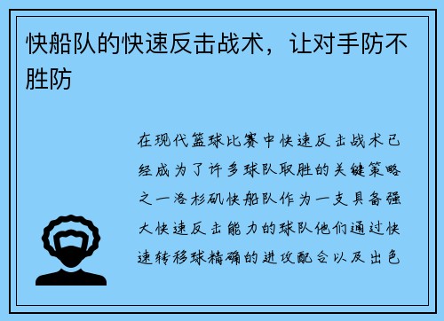 快船队的快速反击战术,让对手防不胜防 快船队的快速反击战术,让对手防不胜防