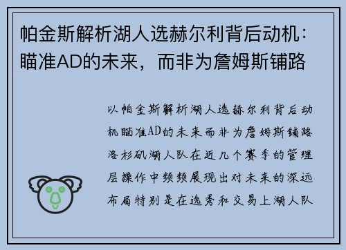 帕金斯解析湖人选赫尔利背后动机:瞄准AD的未来,而非为詹姆斯铺路 帕金斯解析湖人选赫尔利背后动机:瞄准AD的未来,而非为詹姆斯铺路