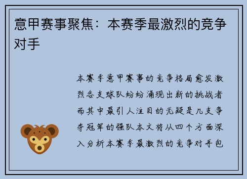 意甲赛事聚焦:本赛季最激烈的竞争对手 意甲赛事聚焦:本赛季最激烈的竞争对手