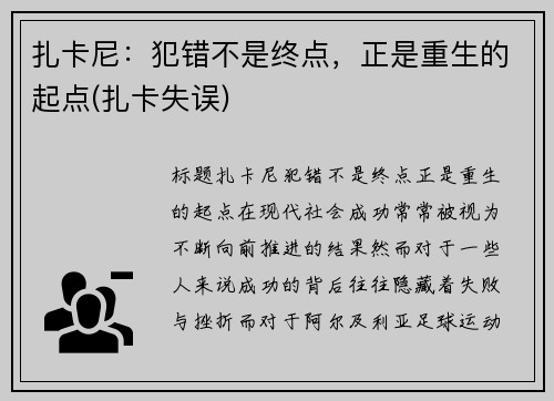 扎卡尼:犯错不是终点,正是重生的起点(扎卡失误)