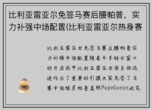 比利亚雷亚尔免签马赛后腰帕普,实力补强中场配置(比利亚雷亚尔热身赛) 比利亚雷亚尔免签马赛后腰帕普,实力补强中场配置(比利亚雷亚尔热身赛)