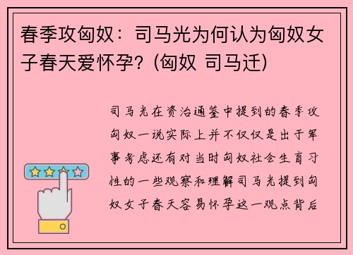 春季攻匈奴:司马光为何认为匈奴女子春天爱怀孕?(匈奴 司马迁)
