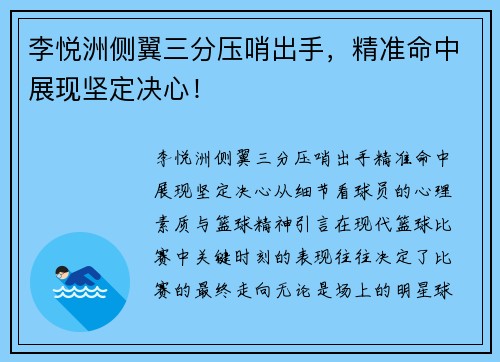 李悦洲侧翼三分压哨出手,精准命中展现坚定决心! 李悦洲侧翼三分压哨出手,精准命中展现坚定决心!