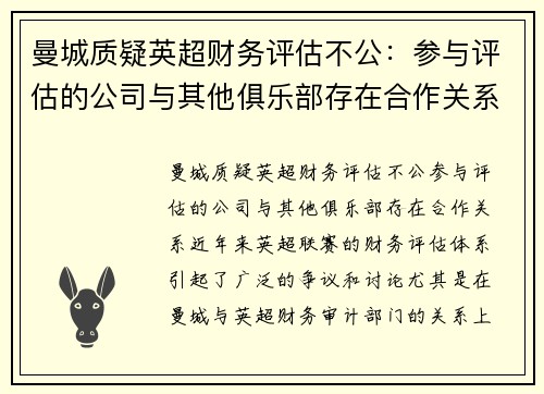 曼城质疑英超财务评估不公:参与评估的公司与其他俱乐部存在合作关系