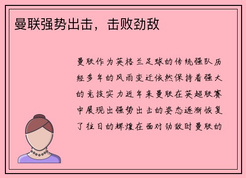 曼联强势出击,击败劲敌