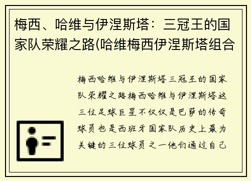 梅西、哈维与伊涅斯塔:三冠王的国家队荣耀之路(哈维梅西伊涅斯塔组合)