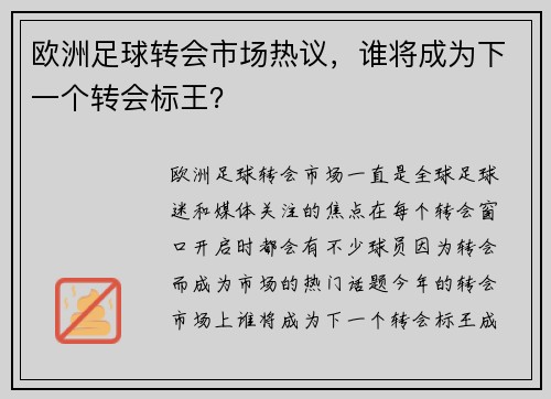 欧洲足球转会市场热议,谁将成为下一个转会标王?