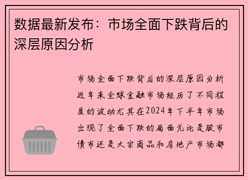 数据最新发布:市场全面下跌背后的深层原因分析 数据最新发布:市场全面下跌背后的深层原因分析