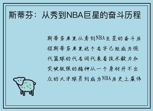 斯蒂芬:从秀到NBA巨星的奋斗历程 斯蒂芬:从秀到NBA巨星的奋斗历程