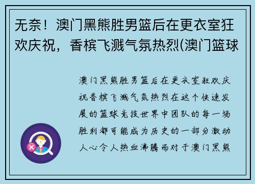 无奈!澳门黑熊胜男篮后在更衣室狂欢庆祝,香槟飞溅气氛热烈(澳门篮球球队)