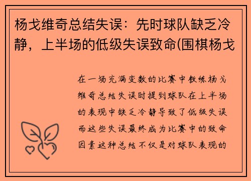 杨戈维奇总结失误:先时球队缺乏冷静,上半场的低级失误致命(围棋杨戈)
