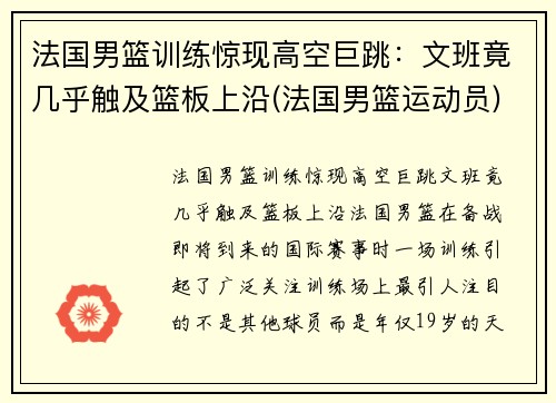 法国男篮训练惊现高空巨跳:文班竟几乎触及篮板上沿(法国男篮运动员)