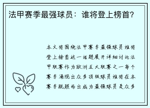 法甲赛季最强球员:谁将登上榜首? 法甲赛季最强球员:谁将登上榜首?