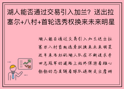湖人能否通过交易引入加兰?送出拉塞尔+八村+首轮选秀权换来未来明星