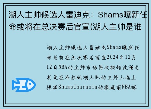 湖人主帅候选人雷迪克:Shams曝新任命或将在总决赛后官宣(湖人主帅是谁)