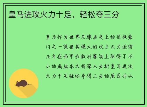 皇马进攻火力十足,轻松夺三分