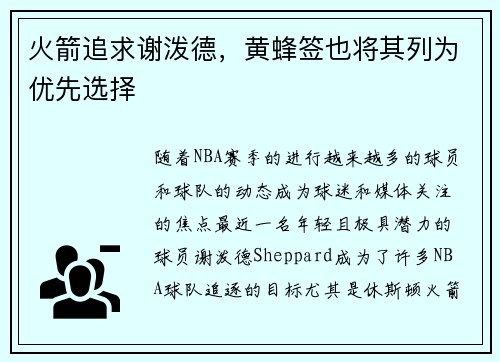 火箭追求谢泼德,黄蜂签也将其列为优先选择 火箭追求谢泼德,黄蜂签也将其列为优先选择