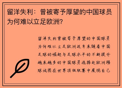 留洋失利:曾被寄予厚望的中国球员为何难以立足欧洲?