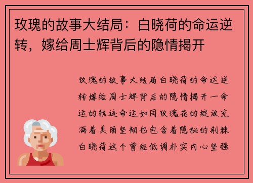 玫瑰的故事大结局:白晓荷的命运逆转,嫁给周士辉背后的隐情揭开