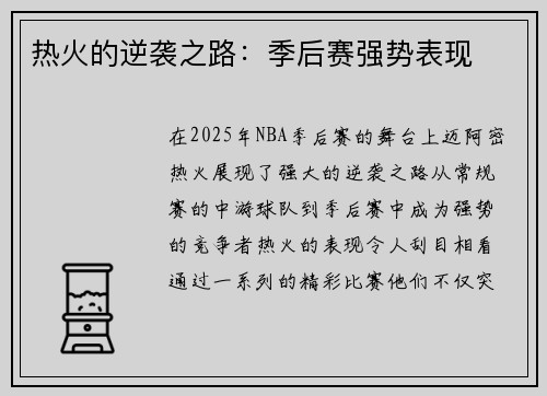 热火的逆袭之路:季后赛强势表现 热火的逆袭之路:季后赛强势表现