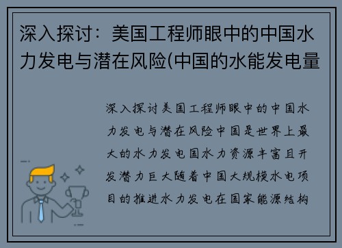 深入探讨:美国工程师眼中的中国水力发电与潜在风险(中国的水能发电量更大) 深入探讨:美国工程师眼中的中国水力发电与潜在风险(中国的水能发电量更大)
