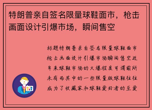 特朗普亲自签名限量球鞋面市,枪击画面设计引爆市场,瞬间售空