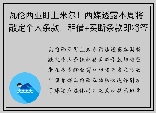 瓦伦西亚盯上米尔!西媒透露本周将敲定个人条款,租借+买断条款即将签署 瓦伦西亚盯上米尔!西媒透露本周将敲定个人条款,租借+买断条款即将签署