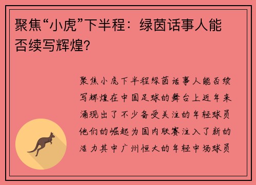 聚焦“小虎”下半程:绿茵话事人能否续写辉煌?