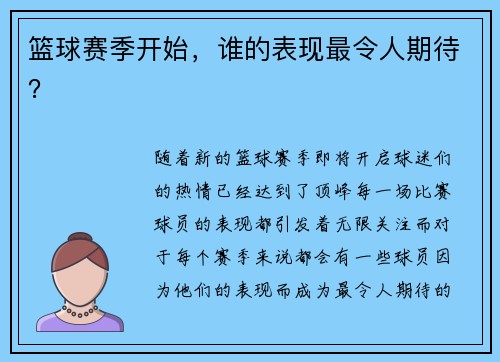 篮球赛季开始,谁的表现最令人期待?