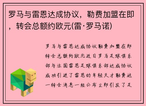 罗马与雷恩达成协议,勒费加盟在即,转会总额约欧元(雷·罗马诺)
