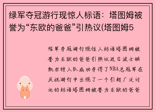 绿军夺冠游行现惊人标语:塔图姆被誉为“东欧的爸爸”引热议(塔图姆53分绿军逆转擒)