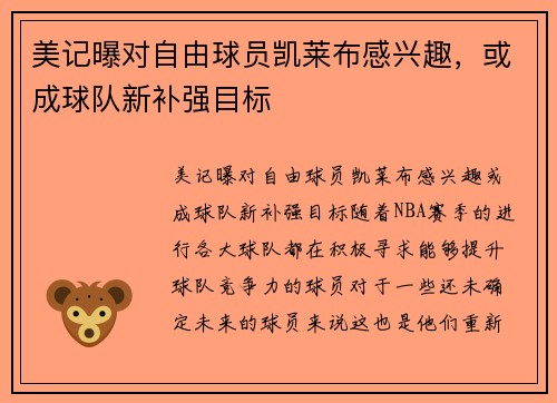 美记曝对自由球员凯莱布感兴趣,或成球队新补强目标