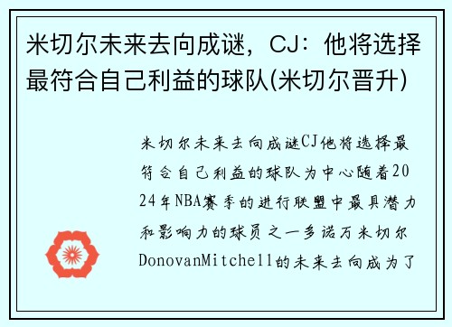 米切尔未来去向成谜,CJ:他将选择最符合自己利益的球队(米切尔晋升)