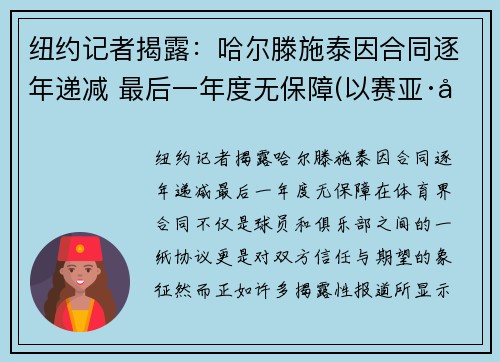 纽约记者揭露:哈尔滕施泰因合同逐年递减 最后一年度无保障(以赛亚·哈尔滕施泰因)