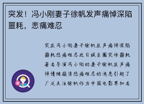 突发!冯小刚妻子徐帆发声痛悼深陷噩耗,悲痛难忍