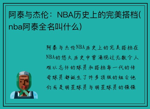阿泰与杰伦:NBA历史上的完美搭档(nba阿泰全名叫什么)
