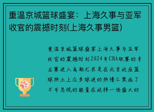 重温京城篮球盛宴:上海久事与亚军收官的震撼时刻(上海久事男篮) 重温京城篮球盛宴:上海久事与亚军收官的震撼时刻(上海久事男篮)