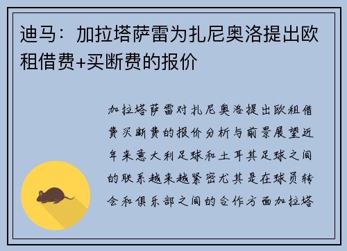 迪马:加拉塔萨雷为扎尼奥洛提出欧租借费+买断费的报价