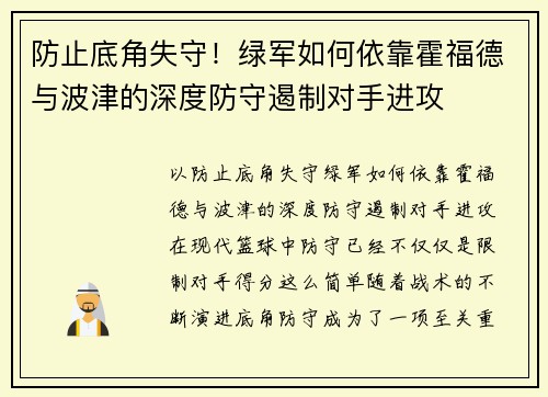 防止底角失守!绿军如何依靠霍福德与波津的深度防守遏制对手进攻