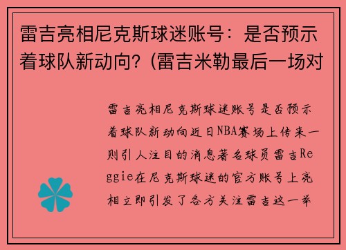 雷吉亮相尼克斯球迷账号：是否预示着球队新动向？(雷吉米勒最后一场对阵尼克斯)